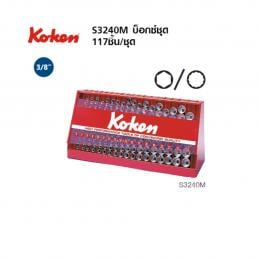 KOKEN-S3240M-05-บ๊อกชุด-3-8นิ้ว-12P-177-ชิ้น-มิล-ในตู้โชว์เหล็ก